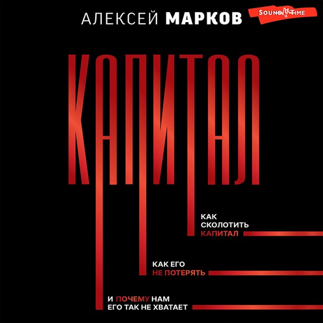 Portada de libro para Капитал. Как сколотить капитал, как его не потерять, и почему нам его так не хватает