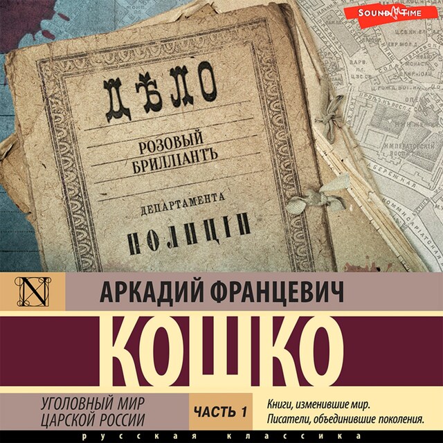 Book cover for Уголовный мир царской России. Часть 1