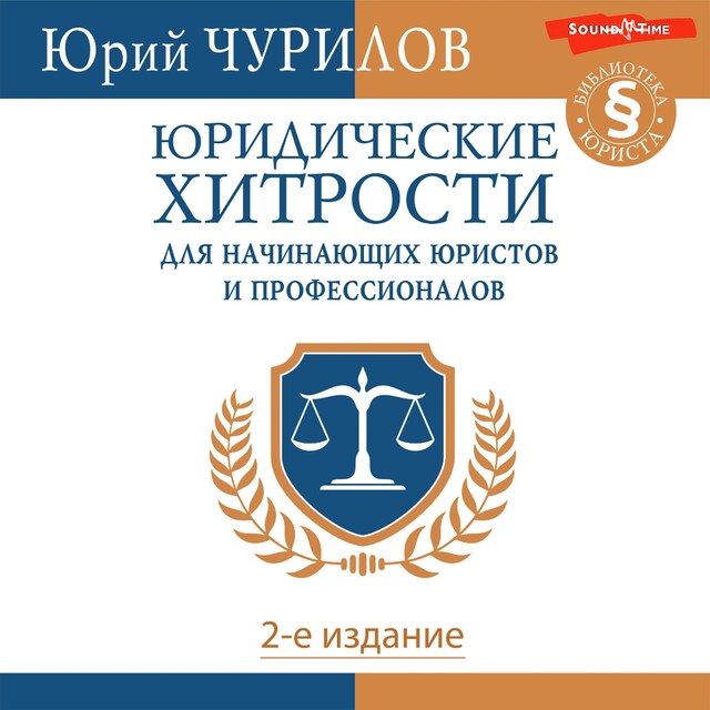 Bokomslag för Юридические хитрости для начинающих юристов и профессионалов. 2-е издание