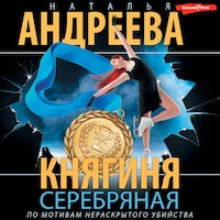 Княгиня Серебряная