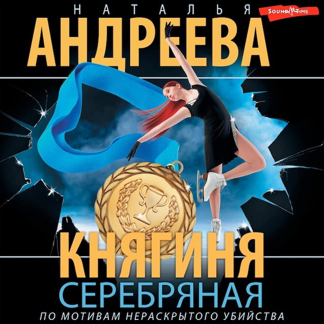 Buchcover für Княгиня Серебряная