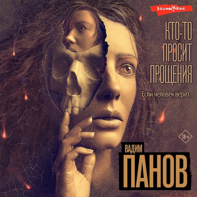 Book cover for Кто-то просит прощения