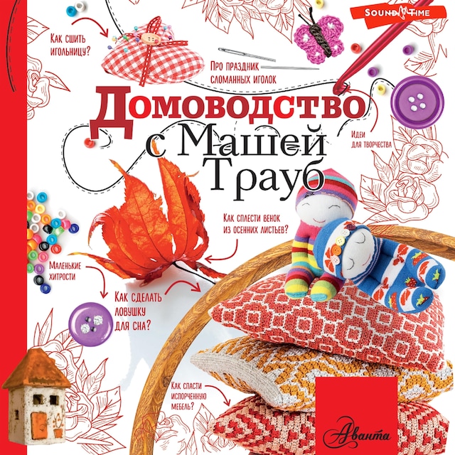 Portada de libro para Домоводство с Машей Трауб