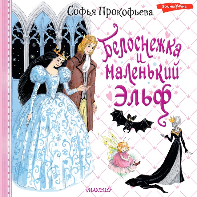 Book cover for Белоснежка и маленький Эльф