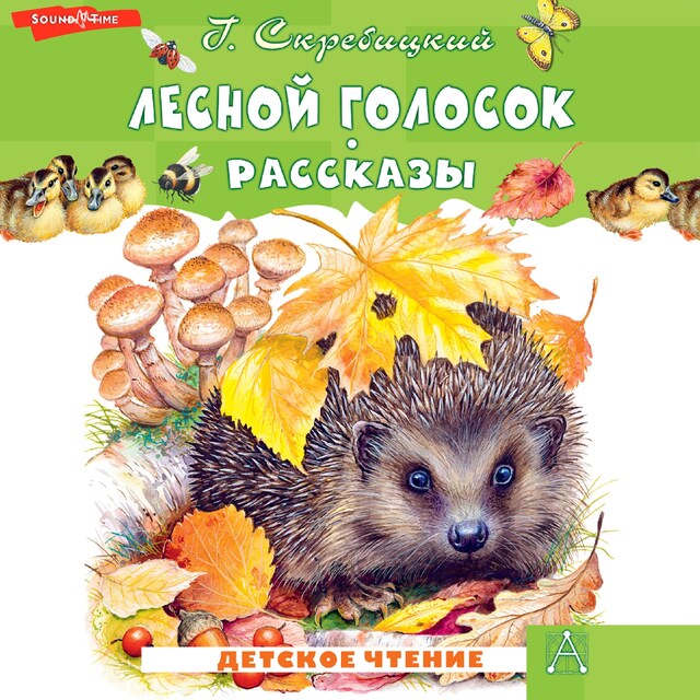 Book cover for Лесной голосок. Рассказы