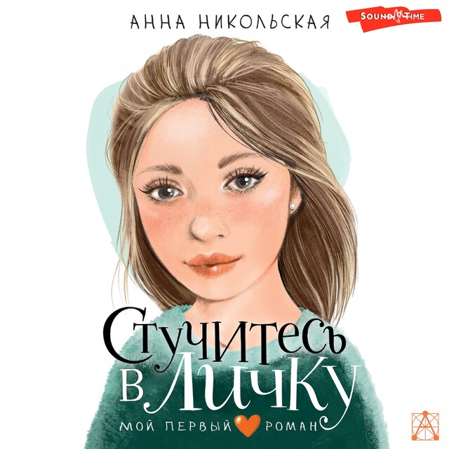 Buchcover für Стучитесь в личку