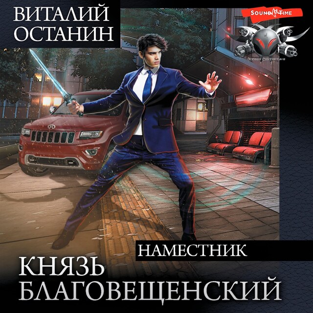 Portada de libro para Князь Благовещенский. Наместник