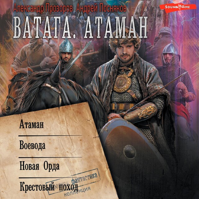 Book cover for Ватага: Атаман. Воевода. Новая Орда. Крестовый поход