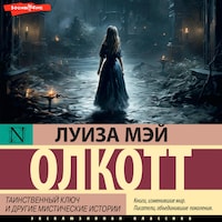 Таинственный ключ и другие мистические истории