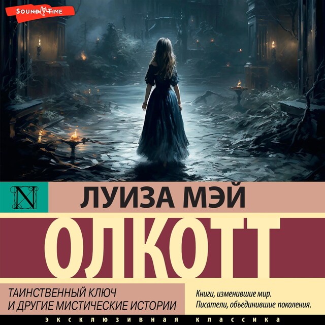 Portada de libro para Таинственный ключ и другие мистические истории