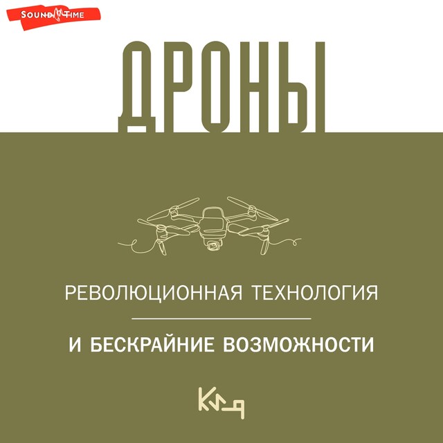 Kirjankansi teokselle Дроны. Революционная технология и бескрайние возможности