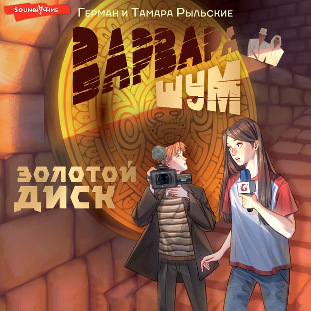 Book cover for Варвара Шум. Золотой диск