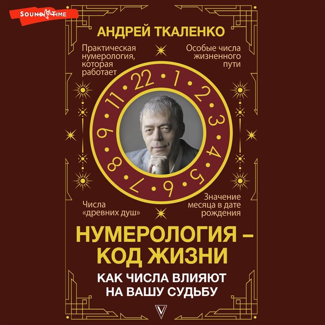 Bokomslag för Нумерология - код жизни. Как числа влияют на вашу судьбу