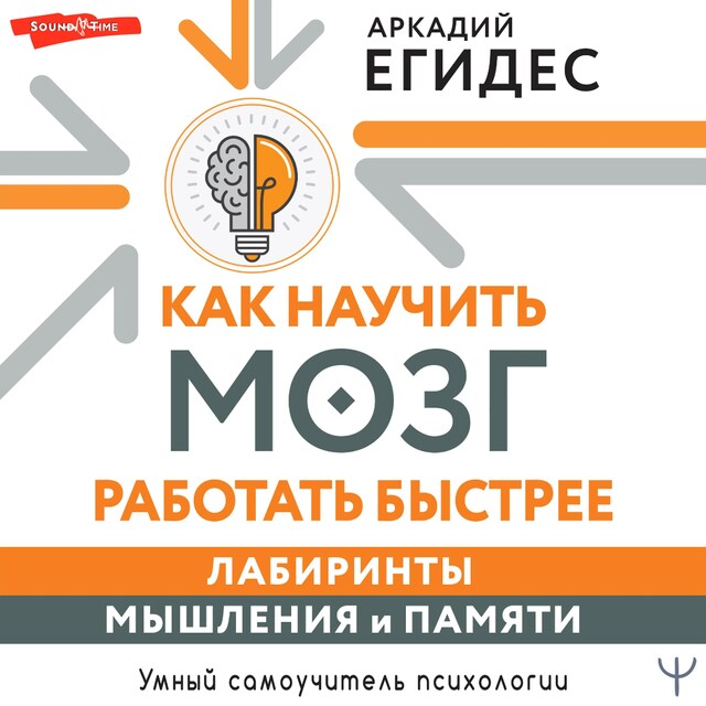 Portada de libro para Как научить мозг работать быстрее. Лабиринты мышления и памяти