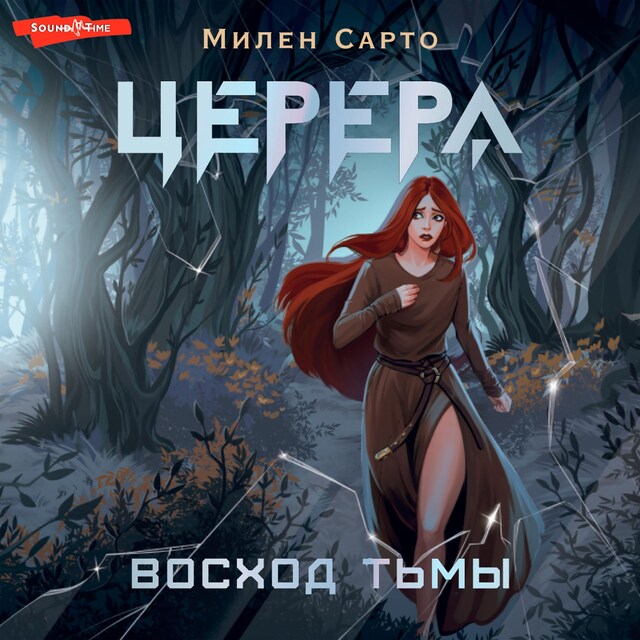 Portada de libro para Церера. Восход тьмы