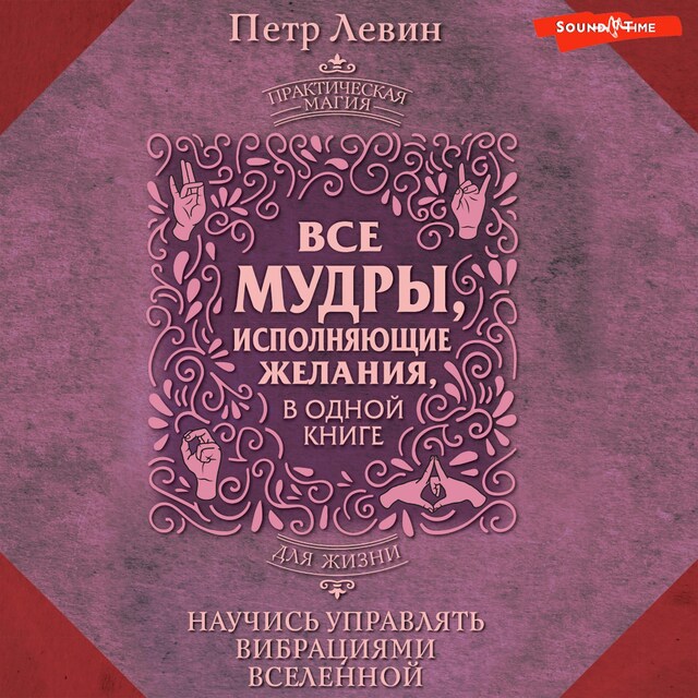 Book cover for Все мудры, исполняющие желания, в одной книге. Научись управлять вибрациями Вселенной