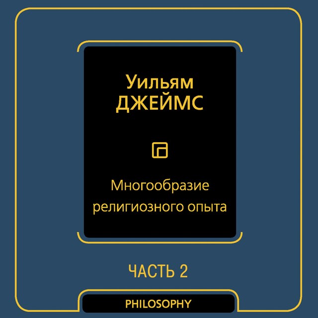 Kirjankansi teokselle Многообразие религиозного опыта. Часть вторая