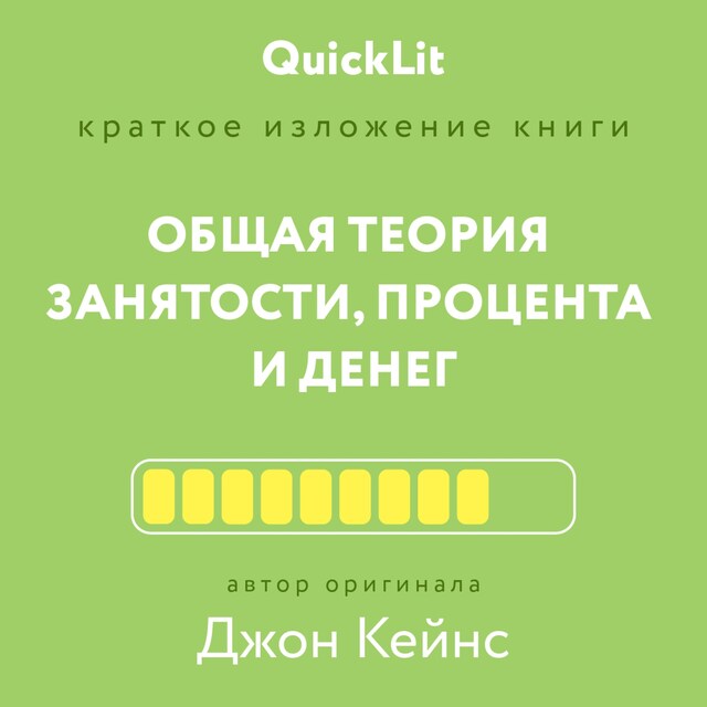 Bokomslag för Краткое изложение книги «Общая теория занятости, процента и денег». Автор оригинала Кейнс Джон Мейнард