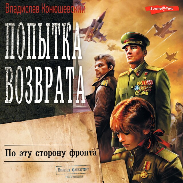 Book cover for Попытка возврата. По эту сторону фронта