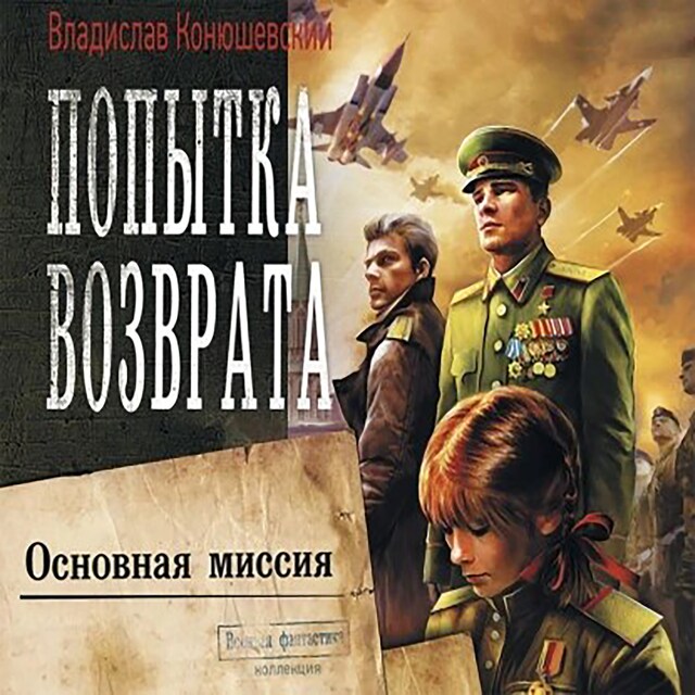 Book cover for Попытка возврата. Основная миссия