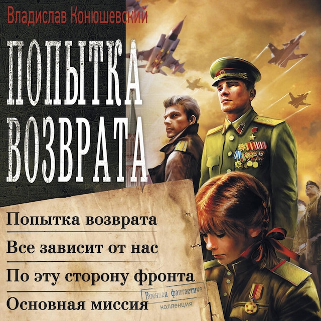 Book cover for Попытка возврата: Попытка возврата. Всё зависит от нас. По эту сторону фронта. Основная миссия