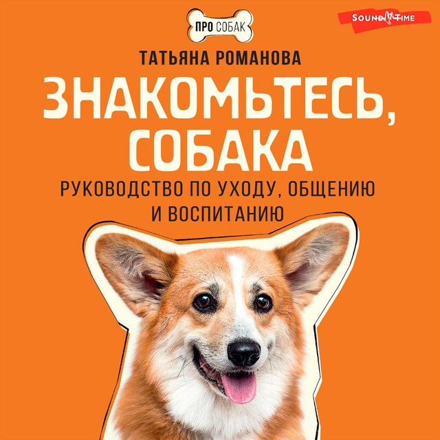 Book cover for Знакомьтесь, собака. Руководство по уходу, общению и воспитанию