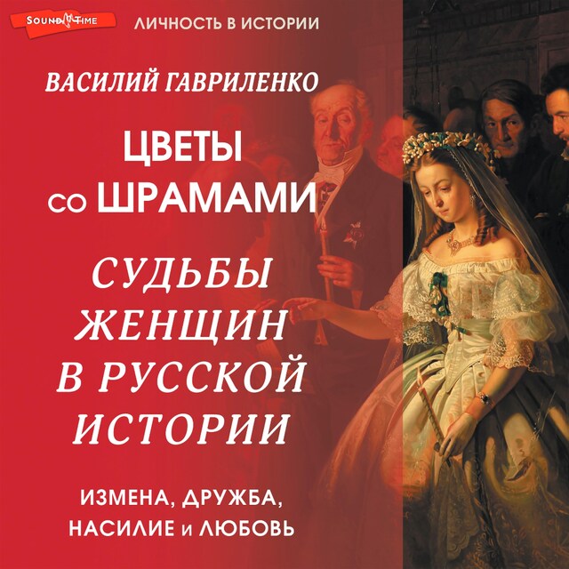 Bokomslag för Цветы со шрамами. Судьбы женщин в русской истории. Измена, дружба, насилие и любовь