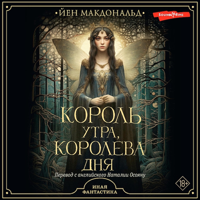 Copertina del libro per Король утра, королева дня