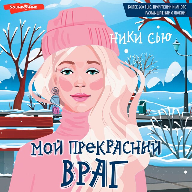 Couverture de livre pour Мой прекрасный враг