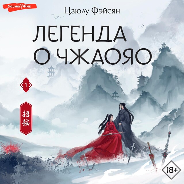 Copertina del libro per Легенда о Чжаояо