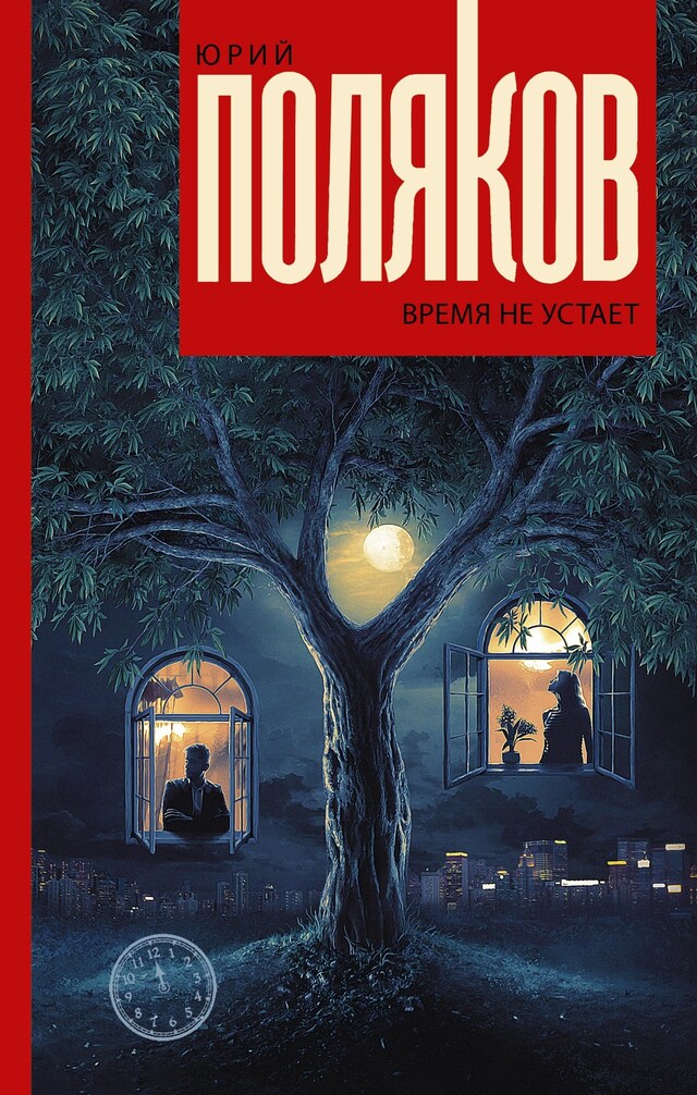 Book cover for Время не устает