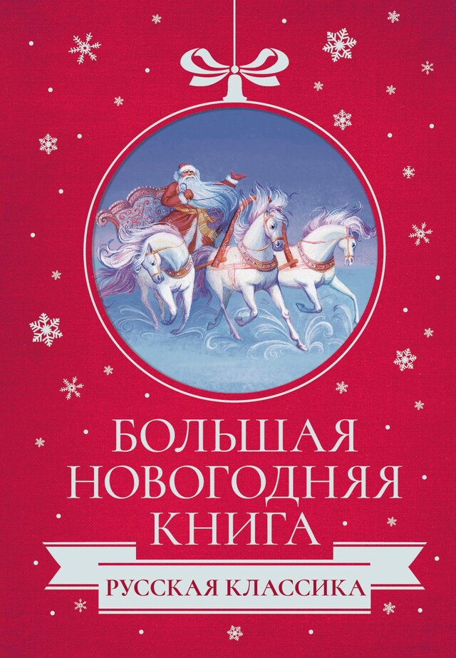 Copertina del libro per Большая Новогодняя книга. Русская классика