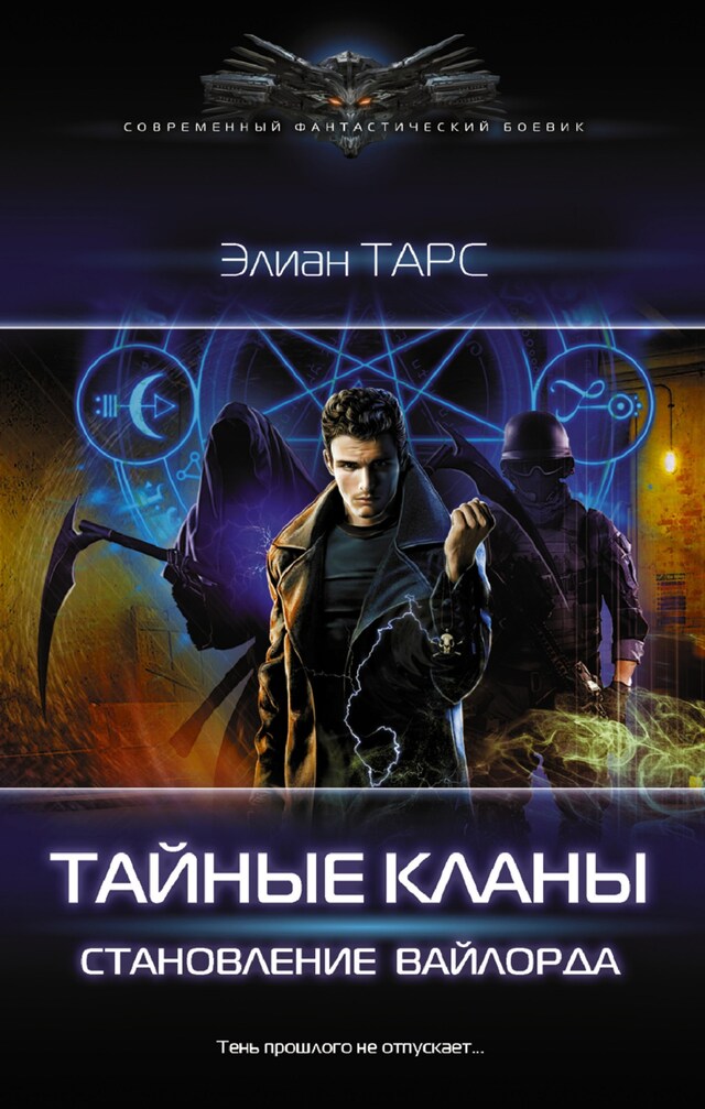 Copertina del libro per Тайные кланы. Становление вайлорда