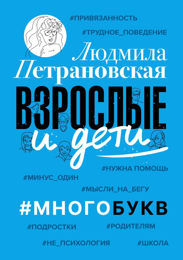 Bokomslag for Взрослые и дети. #Многобукв