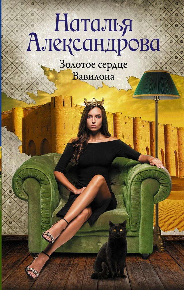 Copertina del libro per Золотое сердце Вавилона