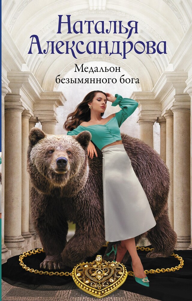 Portada de libro para Медальон безымянного бога