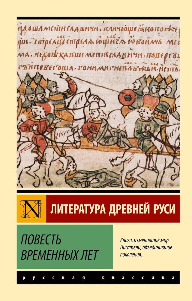 Okładka książki dla Повесть временных лет