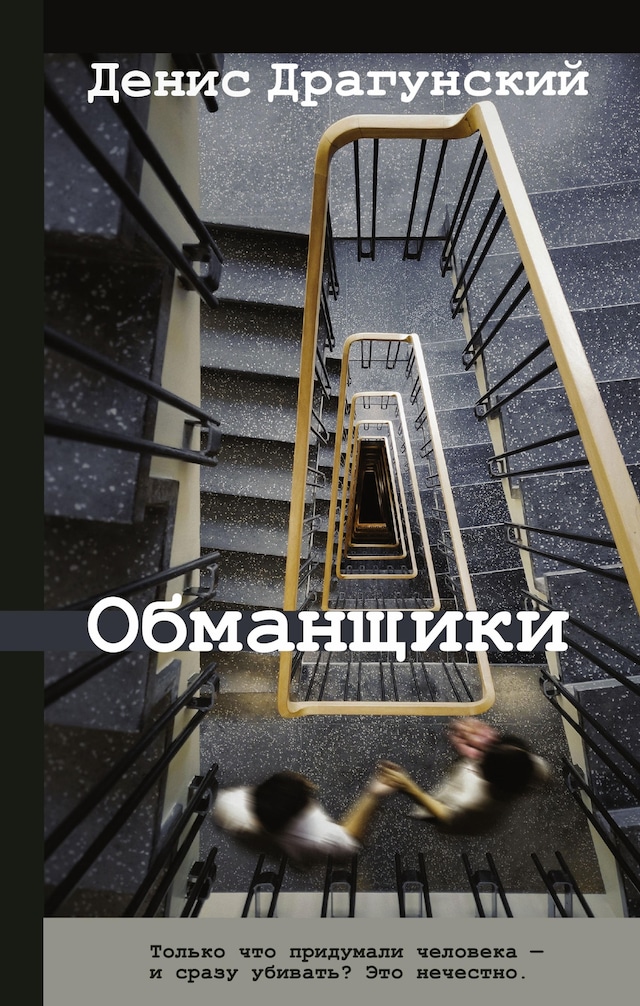 Book cover for Обманщики