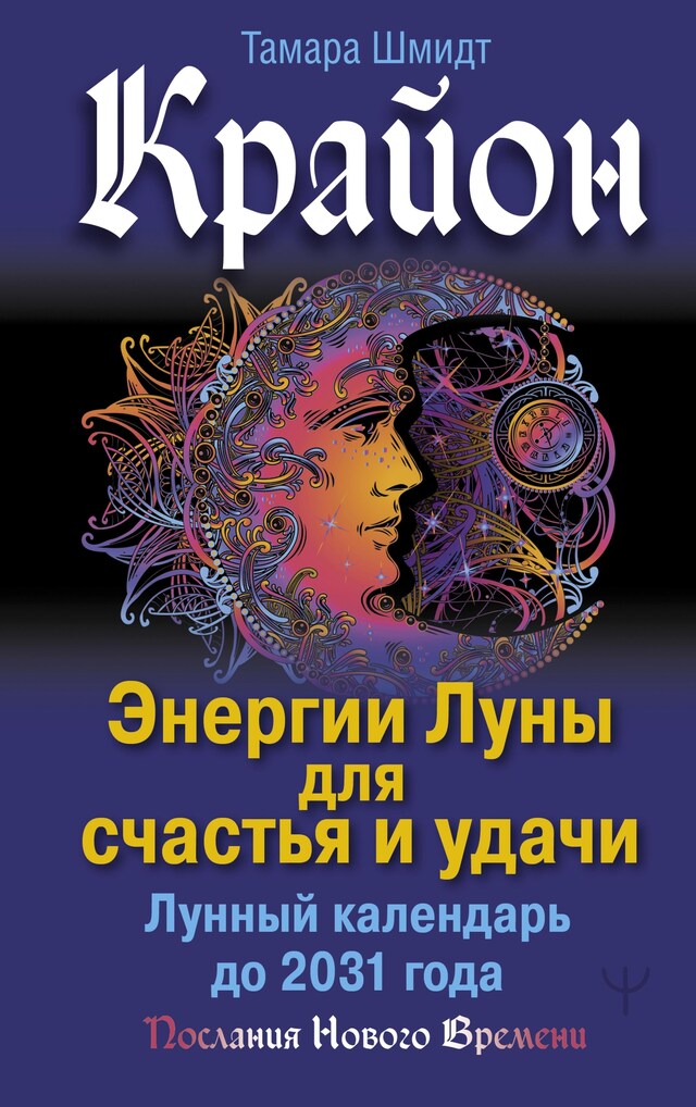 Book cover for Крайон. Энергии Луны для счастья и удачи. Лунный календарь до 2031 года