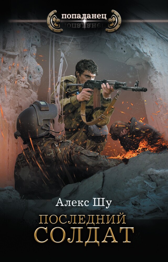 Book cover for Последний солдат СССР