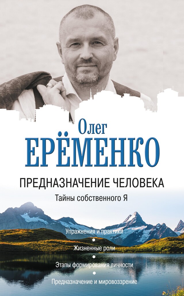 Okładka książki dla Предназначение человека. Тайны собственного Я