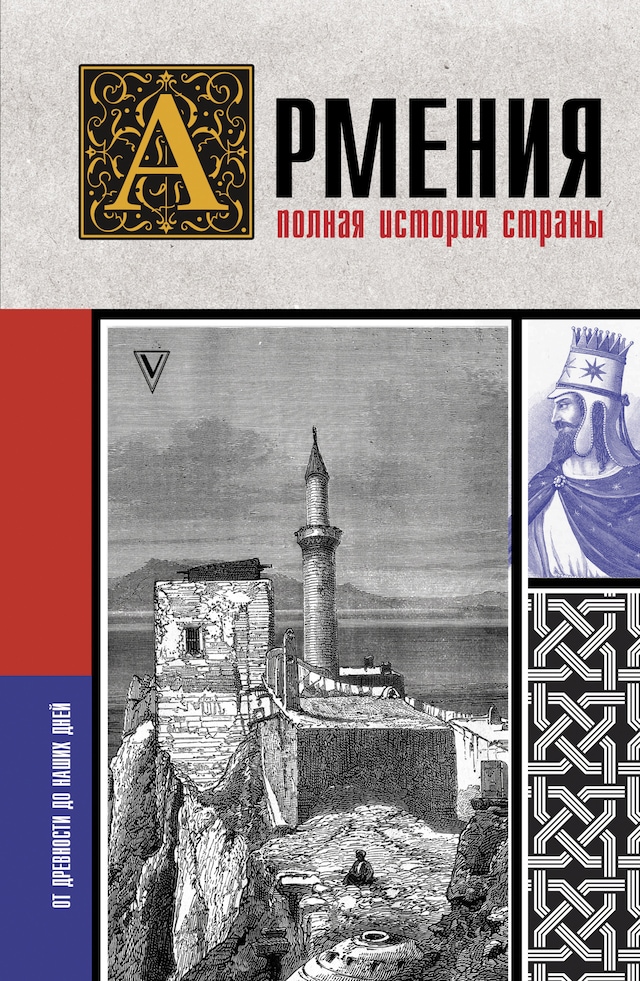 Okładka książki dla Армения. Полная история страны