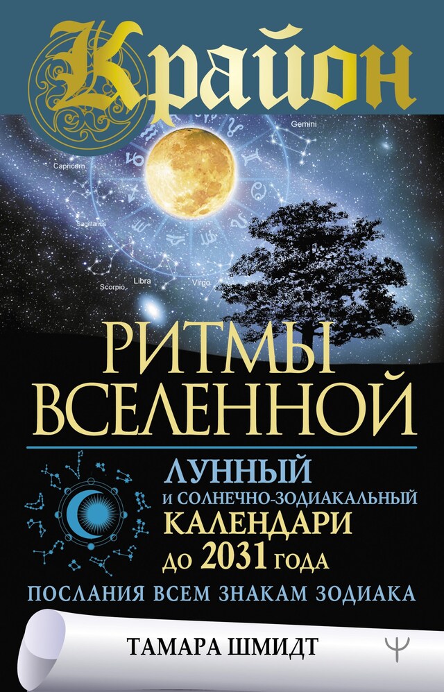 Copertina del libro per Крайон. Ритмы Вселенной. Лунный и солнечно-зодиакальный календари до 2031 года, послания всем знакам зодиака