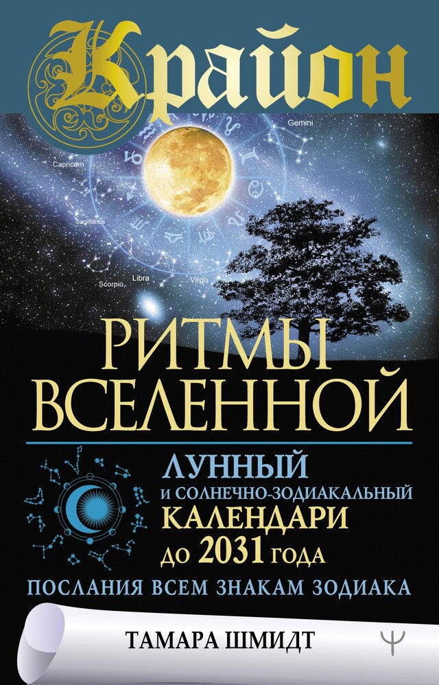 Portada de libro para Крайон. Ритмы Вселенной. Лунный и солнечно-зодиакальный календари до 2031 года, послания всем знакам зодиака