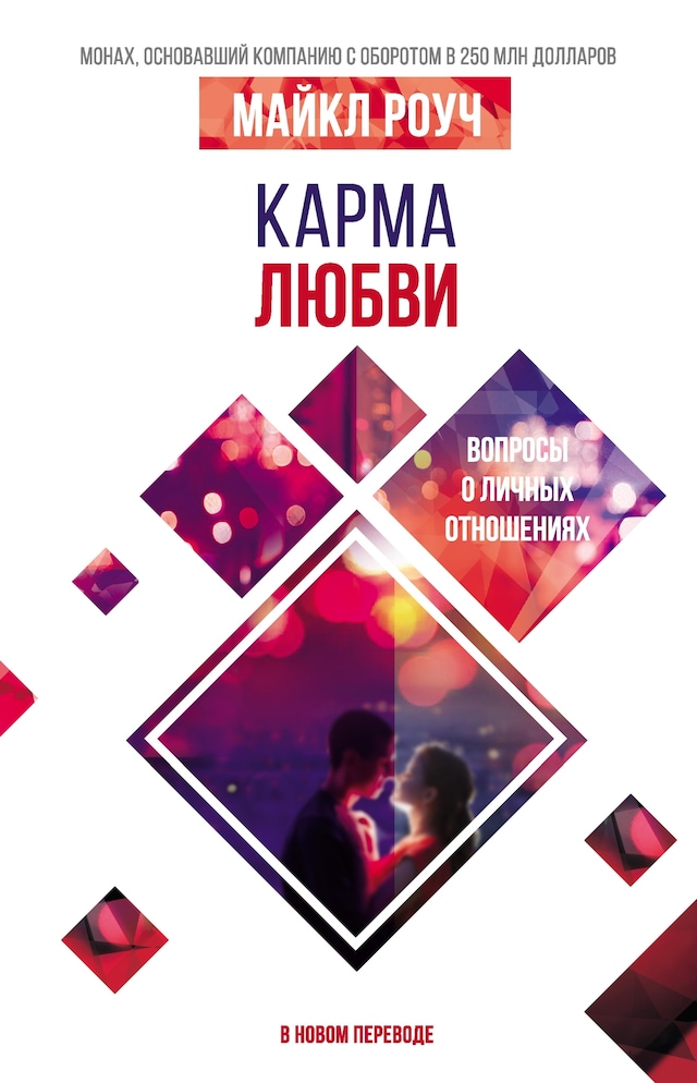 Book cover for Карма любви: вопросы о личных отношениях. В новом переводе