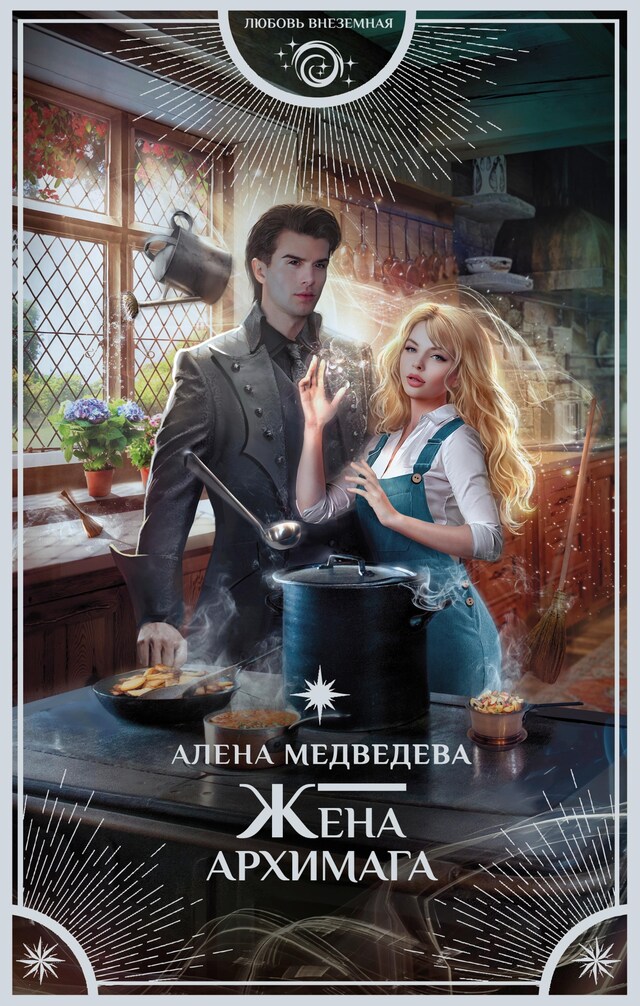 Copertina del libro per Жена архимага