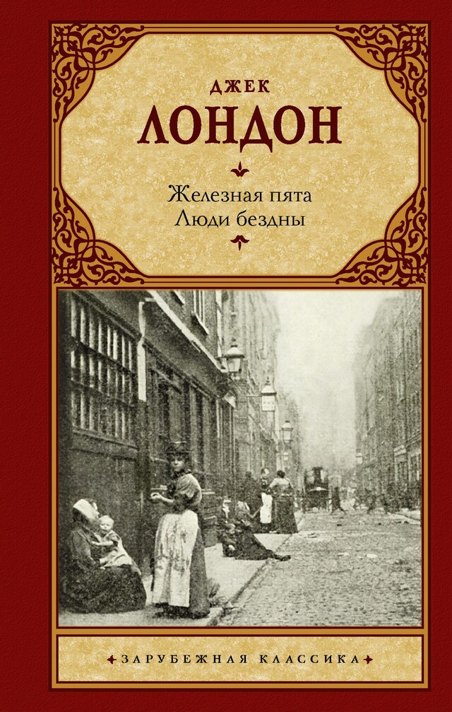 Book cover for Железная пята. Люди бездны