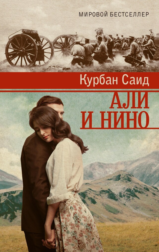 Book cover for Али и Нино