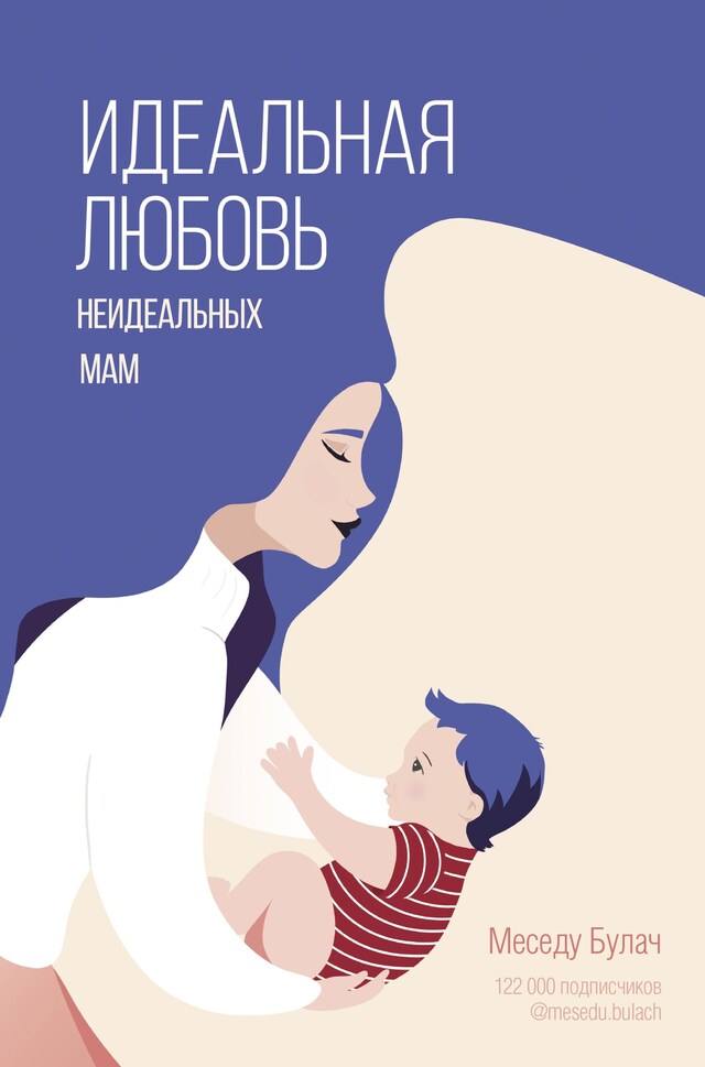 Book cover for Идеальная любовь неидеальных мам