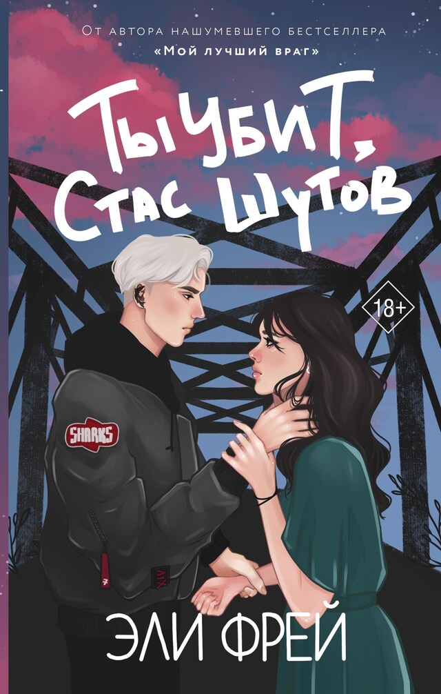 Couverture de livre pour Ты убит, Стас Шутов